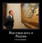 Демотиватор Все-таки есть в России и что-то хорошее... - 2013-3-08