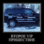 Демотиватор ВТОРОЕ VIP ПРИШЕСТВИЕ  - 2013-3-12