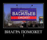 Демотиватор ВИАГРА ПОМОЖЕТ !  - 2013-3-12