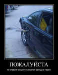 Демотиватор ПОЖАЛУЙСТА не ставьте машину напротив заезда в гараж - 2013-3-13
