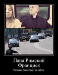 Демотиватор Папа Римский Франциск Патриарх Кирилл едут на работу.