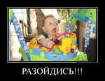 Демотиватор РАЗОЙДИСЬ!!!  - 2013-3-17