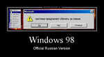 Демотиватор «Windows 98 Official Russian Version»
