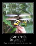 Демотиватор ДМИТРИЙ МЕДВЕДЕВ будет пользоваться вертолетом как можно чаще - 2013-3-23
