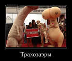 Демотиватор Трахозавры 