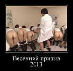 Демотиватор Весенний призыв 2013  - 2013-4-02