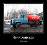 Демотиватор Челябинская Кока-кола - 2013-4-03
