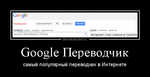 Демотиватор Google Переводчик самый популярный переводчик в Интернете - 2013-4-08