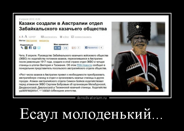 Есаул это. Демотиваторы казачество. Юмор про Казаков. Шутки про Казаков. Мемы про Казаков.