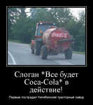 Демотиватор Слоган *Все будет Coca-Cola* в действие! Первым пострадал Челябинский тракторный завод - 2013-4-09
