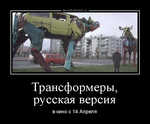 Демотиватор Трансформеры, русская версия в кино с 14 Апреля - 2013-4-09