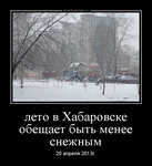 Демотиватор лето в Хабаровске обещает быть менее снежным 20 апреля 2013г. - 2013-4-20