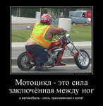 Демотиватор Мотоцикл - это сила заключённая между ног а автомобиль - сила, приложенная к жопе!