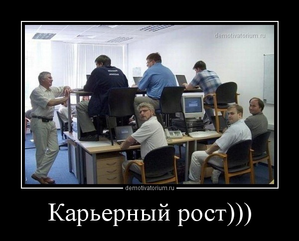 Картинки надписями, смешные картинки карьерная
