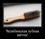 Демотиватор Челябинская зубная щётка!  - 2013-6-08