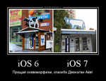 Демотиватор iOS 6 iOS 7 Прощай скевоморфизм, спасибо Джонатан Айв! - 2013-7-16
