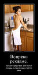 Демотиватор Вопреки рекламе, лучшим средством для мытья посуды по-прежнему остаётся жена