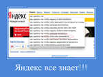 Демотиватор Яндекс все знает!!! 