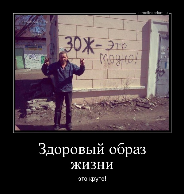 За здоровый образ жизни прикольные картинки