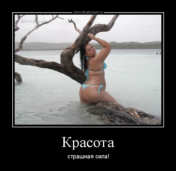 Шаров для, красота страшная сила прикольные картинки