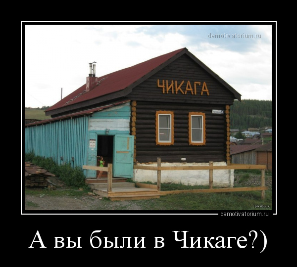 демотиватор А вы были в Чикаге?)  - 2013-8-02