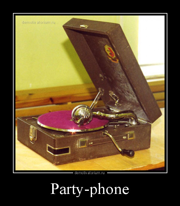 демотиватор Party-phone  - 2013-8-16