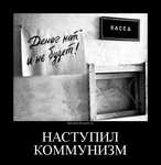 Демотиватор НАСТУПИЛ КОММУНИЗМ  - 2013-8-23