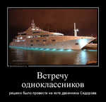 Демотиватор Встречу одноклассников решено было провести на яхте двоечника Сидорова - 2013-10-02