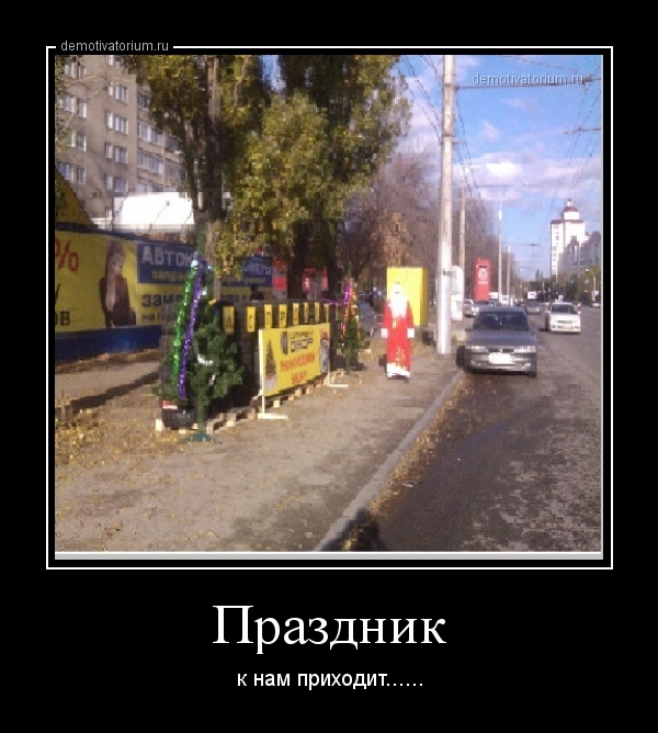 Признания, картинки праздник к нам приходит прикольные