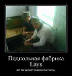 Демотиватор Подпольная фабрика Lays вот так делают знаменитые чипсы - 2013-11-04