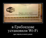 Демотиватор в Грибоедове установили Wi-Fi щас пароль в инете узнаю - 2013-11-09