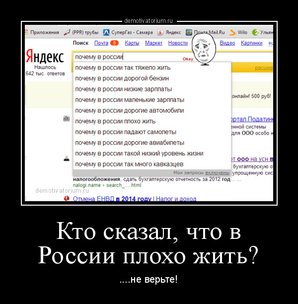демотиватор Кто сказал, что в России плохо жить? ....не верьте! - 2013-12-04