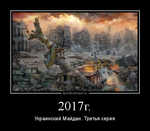 Демотиватор 2017г. Украинский Майдан. Третья серия - 2013-12-06