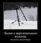 Демотиватор Лыжи с вертикальным взлетом Всё для Сочи, всё для победы!