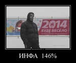 Демотиватор ИНФА 146%  - 2014-1-21