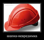 Демотиватор шапка-невредимка  - 2014-1-29