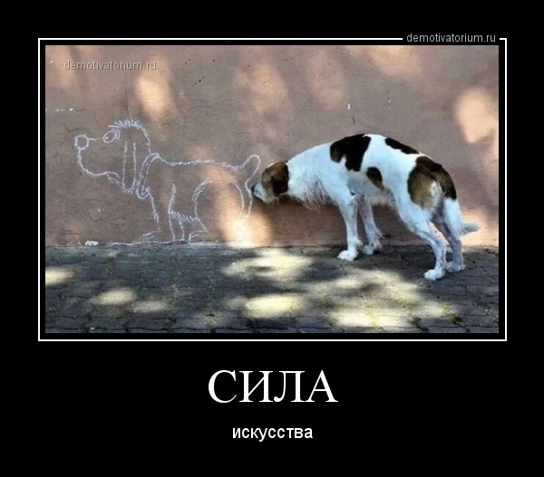 сила есть демотиваторы