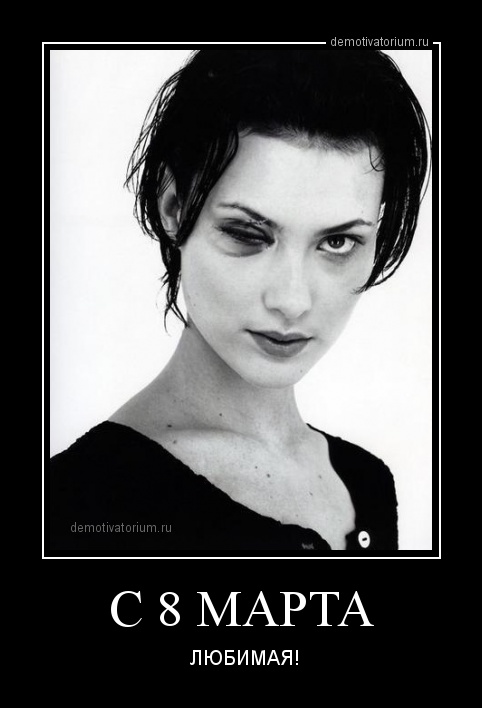 demotivatorium_ru_s_8_marta_39359.jpg