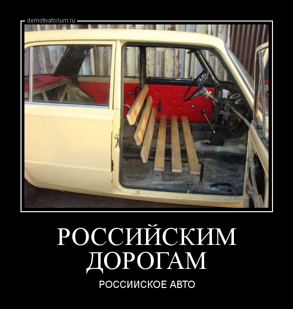 представляет демотиватор отечественный автомобиль даю