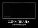 Демотиватор ОЛИМПИАДА  ГЛАЗАМИ МЕДВЕДЕВА - 2014-2-08