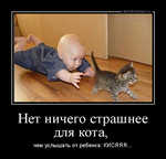 Демотиватор Нет ничего страшнее для кота,  чем услышать от ребенка: КИСЯЯЯ...