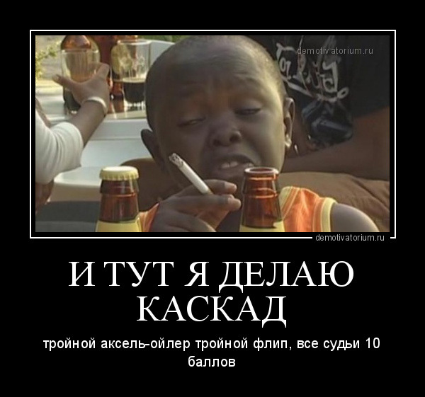 Демотиватор И ТУТ Я ДЕЛАЮ КАСКАД тройной аксель-ойлер тройной флип, все  судьи 10 баллов