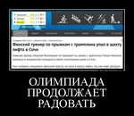 Демотиватор ОЛИМПИАДА ПРОДОЛЖАЕТ РАДОВАТЬ  - 2014-2-13