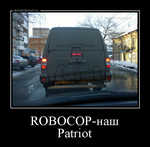 Демотиватор ROBOCOP-наш Patriot 