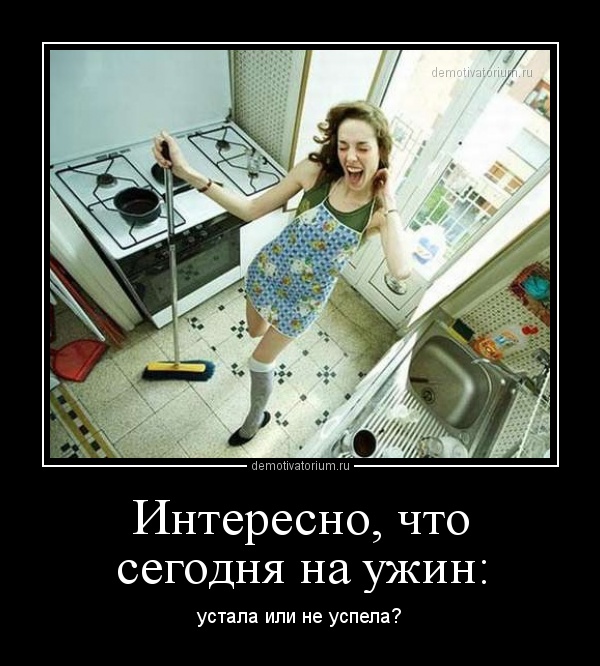 демотиваторы от усталости бокам отверстия аккуратно