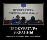Демотиватор ПРОКУРАТУРА УКРАИНЫ признала референдум в крыму нелегитимным - 2014-3-06
