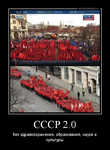 Демотиватор CCCP 2.0 без здравоохранения, образования, науки и культуры