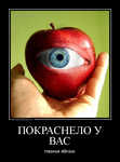 Демотиватор ПОКРАСНЕЛО У ВАС глазное яблоко