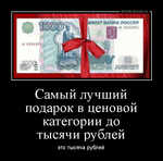Демотиватор Самый лучший подарок в ценовой категории до тысячи рублей это тысяча рублей