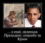 Демотиватор ... а ещё, дяденька Президент, спасибо за Крым 